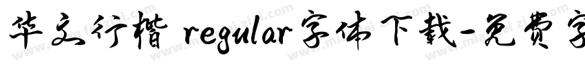 华文行楷 regular字体下载字体转换